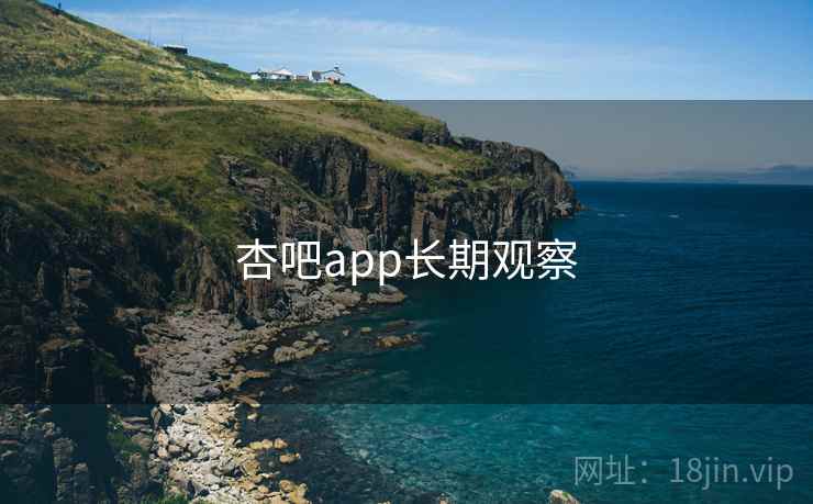 杏吧app长期观察