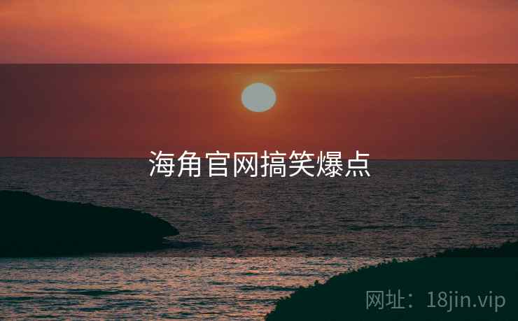 海角官网搞笑爆点