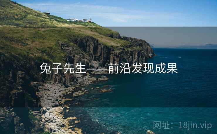 兔子先生——前沿发现成果