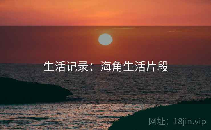 生活记录：海角生活片段