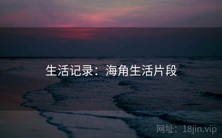 生活记录:海角生活片段