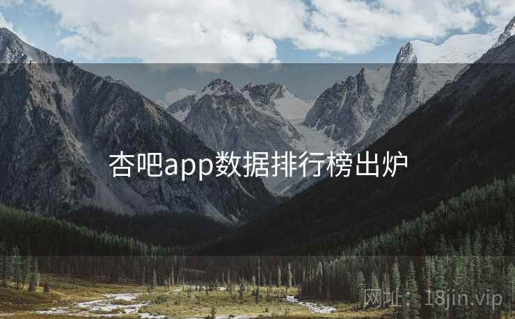 杏吧app数据排行榜出炉