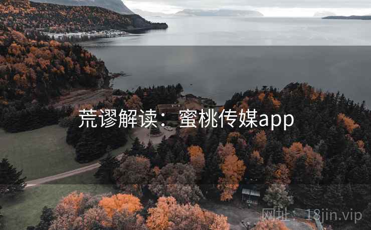 荒谬解读：蜜桃传媒app