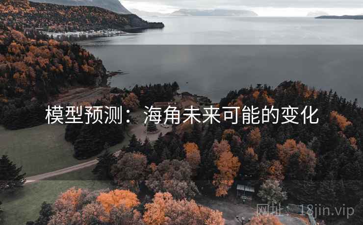 模型预测:海角未来可能的变化