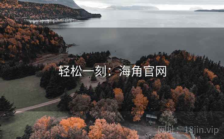 轻松一刻：海角官网