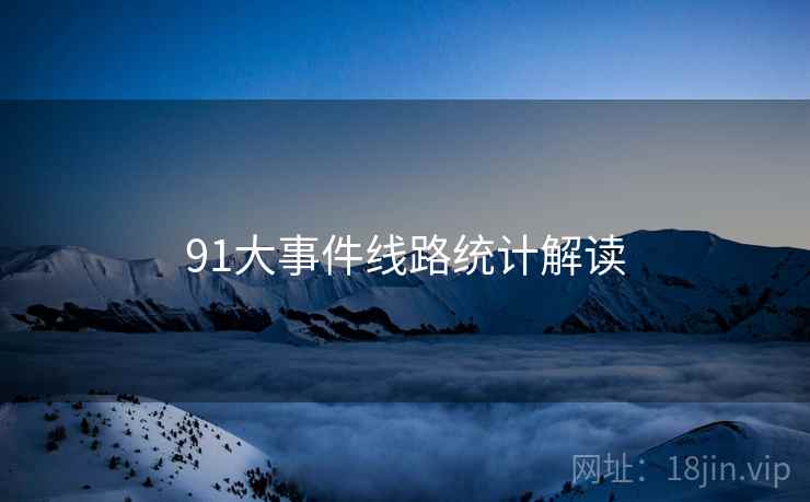 91大事件线路统计解读