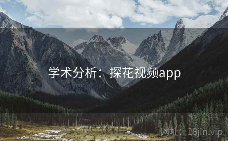 学术分析：探花视频app