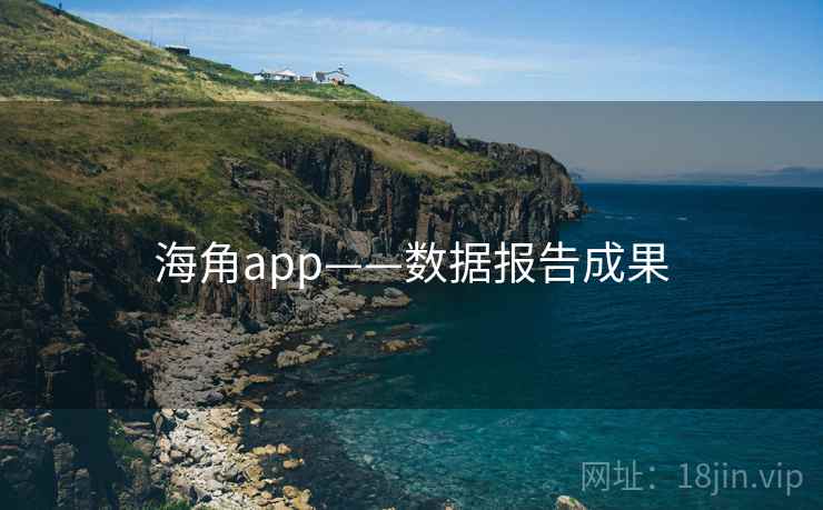 海角app——数据报告成果