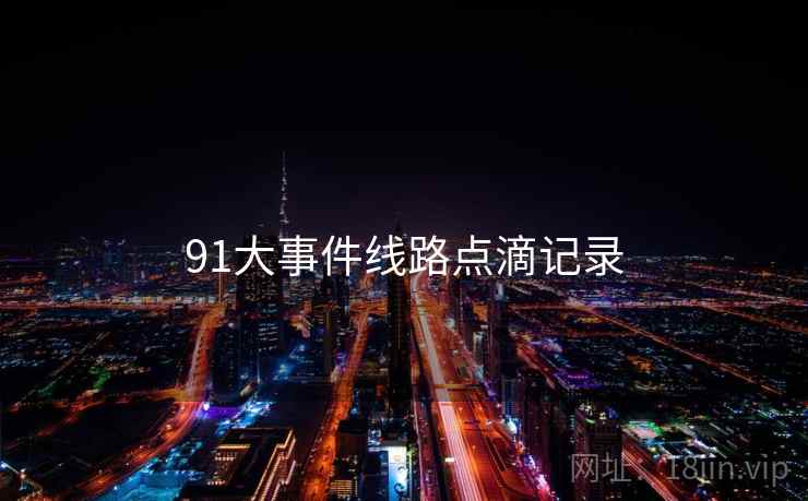 91大事件线路点滴记录