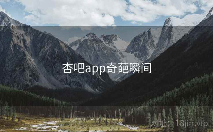 杏吧app奇葩瞬间