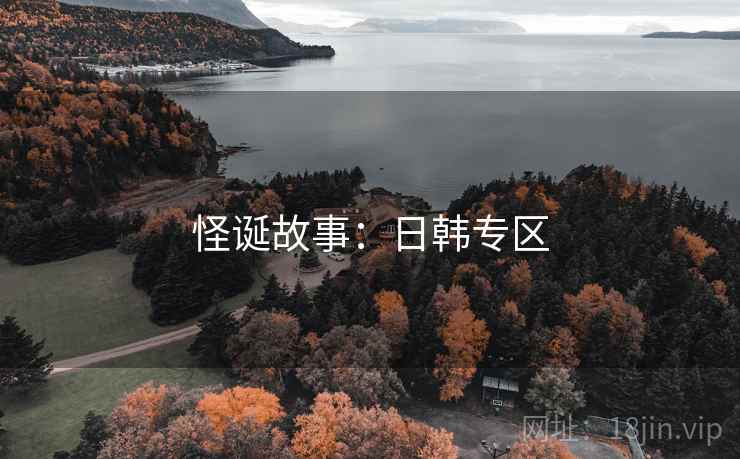 怪诞故事：日韩专区