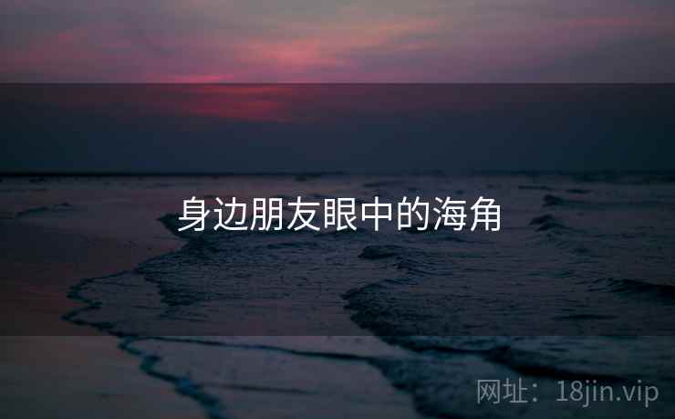 身边朋友眼中的海角