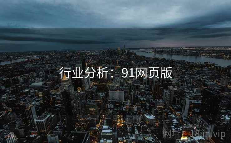 行业分析：91网页版