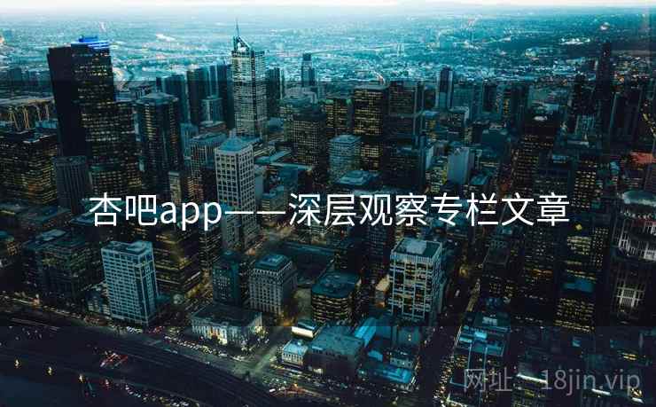 杏吧app——深层观察专栏文章