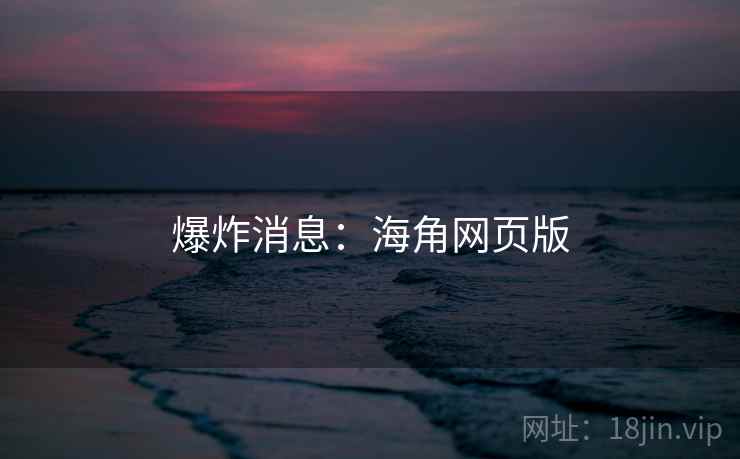 爆炸消息：海角网页版