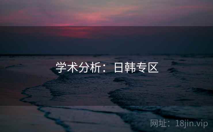 学术分析：日韩专区