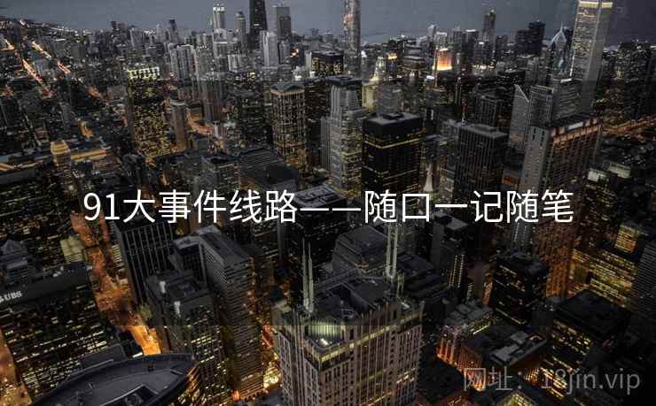 91大事件线路——随口一记随笔